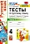 Русский язык 4 класс Канакина. Тесты. часть 1. ФГОС (к новому учебнику) - купить в магазине Кассандра, фото, 9785377163381, 