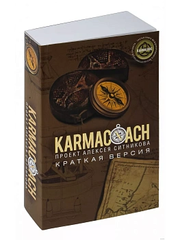 KARMACOACH. Краткая версия - купить в магазине Кассандра, фото, 9785386151423, 