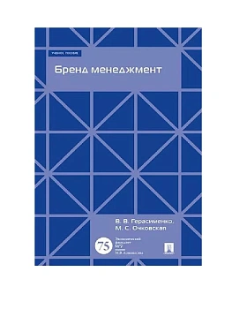 Бренд менеджмент. Уч.пос - купить в магазине Кассандра, фото, 9785392424658, 
