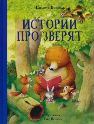 ДХЛ. Истории про зверят- купить в магазине Кассандра, фото, 9785995146308, 