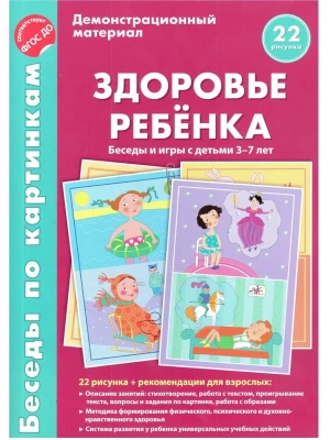 Беседы по картинкам.Здоровье ребенка. Беседы и игры с детьми 3-7 лет. 16 рисунков с текстом на оборо- купить в магазине Кассандра, фото, 9785994908853, 