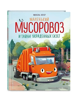 Маленький мусоровоз и тайна украденных газет (ил. Р. Амтора) - купить в магазине Кассандра, фото, 9785042112089, 