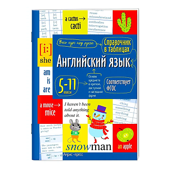 Справочник в таблицах. Английский язык для средней и старшей школы. 5-11 класс асс ассы - купить в магазине Кассандра, фото, 9785811275427, 