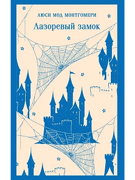 Лазоревый замок - купить в магазине Кассандра, фото, 9785042203077, 