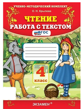 Чтение.Работа с текстом 4кл.ФГОС НОВЫЙ - купить в магазине Кассандра, фото, 9785377216506, 