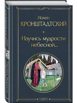 Научись мудрости небесной... - купить в магазине Кассандра, фото, 9785042233463, 
