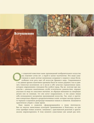 Знаки, символы и аллегории в искусстве. Как понимать и разбираться- купить в магазине Кассандра, фото, 9785171447915, 