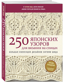 250 японских узоров для вязания на спицах. Большая коллекция дизайнов Хитоми Шида. Библия вязания на спицах (мягкая обложка) - купить в магазине Кассандра, фото, 9785041777890, 
