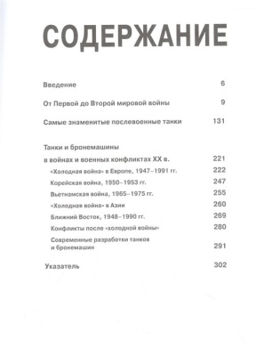 Танки. Иллюстрированная энциклопедия- купить в магазине Кассандра, фото, 9785171553890, 