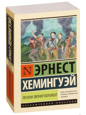 По ком звонит колокол (новый перевод)- купить в магазине Кассандра, фото, 9785170955923, 