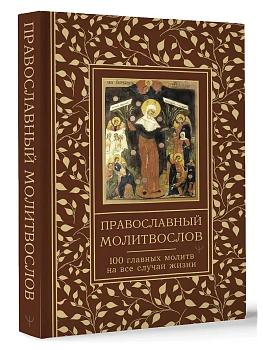 Православный молитвослов. 100 главных молитв на все случаи жизни - купить в магазине Кассандра, фото, 9785171683566, 