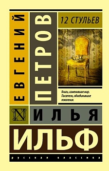 12 стульев - купить в магазине Кассандра, фото, 9785170926244, 