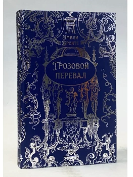 Грозовой перевал.Подарочное издание - купить в магазине Кассандра, фото, 9785392456956, 