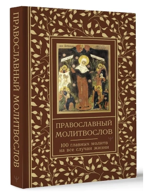 Православный молитвослов. 100 главных молитв на все случаи жизни- купить в магазине Кассандра, фото, 9785171683566, 