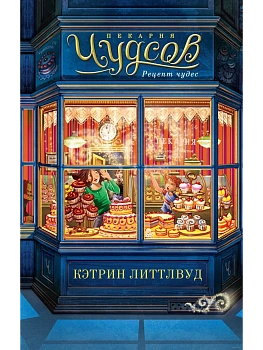 Пекарня Чудсов. Рецепт чудес - купить в магазине Кассандра, фото, 9785389245716, 