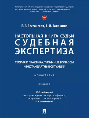 Настольная книга судьи: судебная экспертиза: теория и практика, типичные вопросы и нестандартные сит- купить в магазине Кассандра, фото, 9785392434152, 