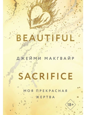 Моя прекрасная жертва (Цикл Братья Мэддоксы #3)- купить в магазине Кассандра, фото, 9785041806835, 