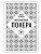 Дэвид Склански. Математика покера - купить в магазине Кассандра, фото, 9785699829378, 