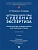 Настольная книга судьи: судебная экспертиза: теория и практика, типичные вопросы и нестандартные сит - купить в магазине Кассандра, фото, 9785392434152, 