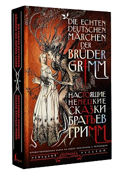 Настоящие немецкие сказки братьев Гримм = Die echten deutschen Murchen der Bruder Grimm - купить в магазине Кассандра, фото, 9785171661151, 