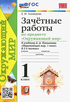 Окружающий мир 1 класс Плешаков. Зачетные работы. ФГОС (Новый) - купить в магазине Кассандра, фото, 9785377163442, 