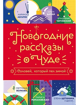 Новогодние рассказы о чуде. Соловей, который пел зимой - купить в магазине Кассандра, фото, 9785171789725, 