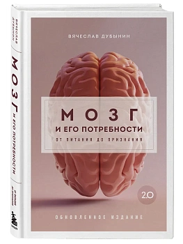 Мозг и его потребности. 2.0 от питания до признания - купить в магазине Кассандра, фото, 9785042159312, 