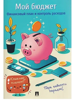 Мой бюджет. Финансовый план и контроль расходов.-М.:Проспект. - купить в магазине Кассандра, фото, 9785392455645, 