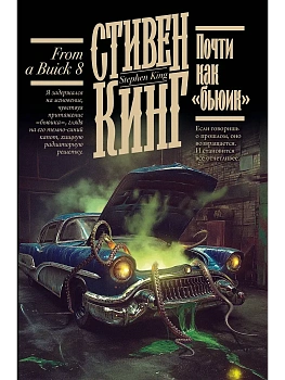 Почти как "бьюик" - купить в магазине Кассандра, фото, 9785171766481, 