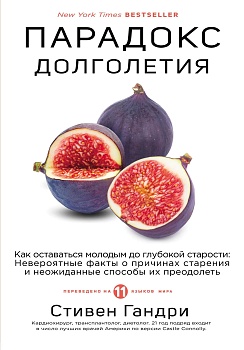 Парадокс долголетия. Как оставаться молодым до глубокой старости: невероятные факты о причинах старе - купить в магазине Кассандра, фото, 9785041063221, 
