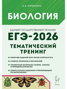 ЕГЭ.Биология-2026.Тематический тренинг - купить в магазине Кассандра, фото, 9785996619757, 