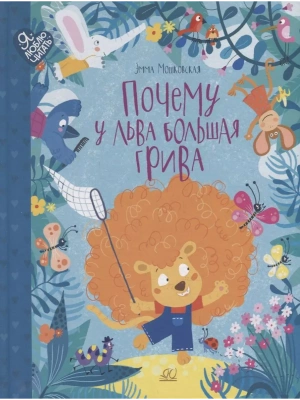 Мошковская Э.Э. Почему у льва большая грива. Сказки (худ. Рубан Алина)- купить в магазине Кассандра, фото, 9785907545397, 
