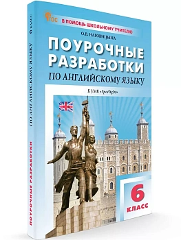Вако.6кл.Английский язык к УМК Ваулиной (Английский в фокусе).НовыйФГОС - купить в магазине Кассандра, фото, 9785408071401, 