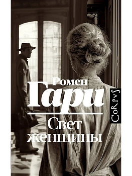Свет женщины - купить в магазине Кассандра, фото, 9785171696177, 