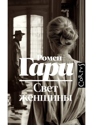 Свет женщины- купить в магазине Кассандра, фото, 9785171696177, 