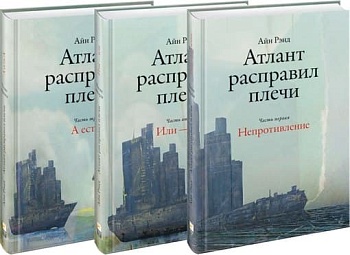 Атлант расправил плечи. В 3 книгах - купить в магазине Кассандра, фото, 9785961467420, 