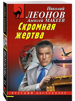 Скромная жертва - купить в магазине Кассандра, фото, 9785042215780, 