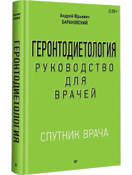 Геронтодиетология - купить в магазине Кассандра, фото, 9785446124367, 