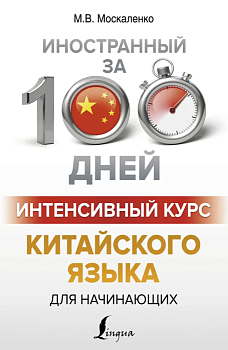 Интенсивный курс китайского языка для начинающих - купить в магазине Кассандра, фото, 9785171189167, 