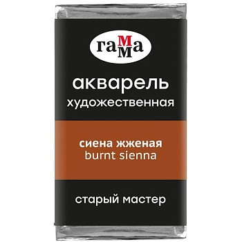 Акварель художественная Гамма "Старый Мастер" сиена жженая, 2,6мл, кювета - купить в магазине Кассандра, фото, 4600395018244, 
