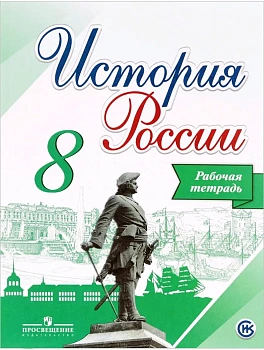 История России 8 класс Арсентьев. Рабочая тетрадь. 2016. ФГОС - купить в магазине Кассандра, фото, 9785090381192, 