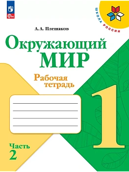 Окружающий мир. Рабочая тетрадь. 1 класс. В 2-х ч. Ч. 2 - купить в магазине Кассандра, фото, 9785091199529, 