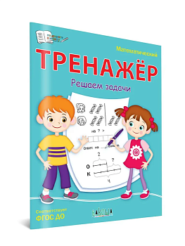 Вако.По дороге в школу.Математический тренажёр.Решаем задачи - купить в магазине Кассандра, фото, 9785001324676, 