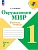 Окружающий мир. Рабочая тетрадь. 1 класс. В 2-х ч. Ч. 2 - купить в магазине Кассандра, фото, 9785091199529, 