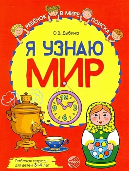 Я узнаю мир: Рабочая тетрадь для детей 3-4 лет. ЦВЕТНАЯ - купить в магазине Кассандра, фото, 9785994929551, 