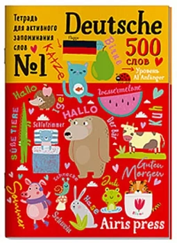 Тетрадь для активного запоминания 500 немецких слов с наклейками. Уровень 1. Beginner - купить в магазине Кассандра, фото, 9785811281947, 