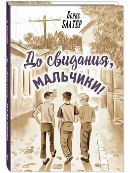 До свидания, мальчики! - купить в магазине Кассандра, фото, , 