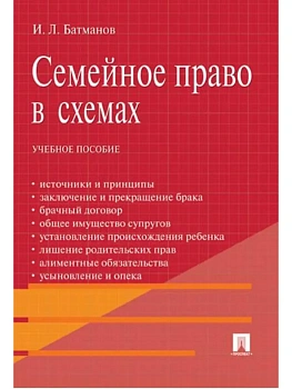 Семейное право в схемах.Уч.пос.-М.:Проспект,2025. - купить в магазине Кассандра, фото, 9785392430543, 