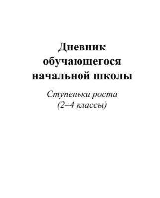 Дневник обучающегося начальной школы_______. Ступеньки роста (2-4 класс ассы)- купить в магазине Кассандра, фото, 4620029844551, 
