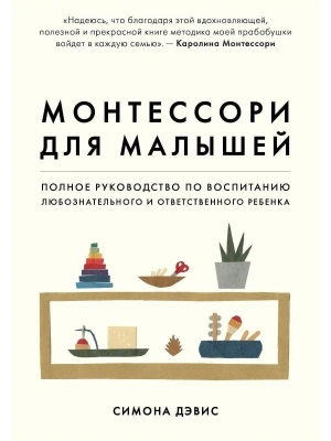 Монтессори для малышей. Полное руководство по воспитанию любознательного и ответственного ребенка- купить в магазине Кассандра, фото, 9785041021306, 